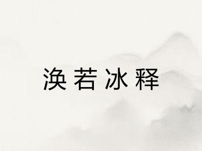 涣若冰释