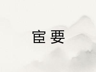 宦要