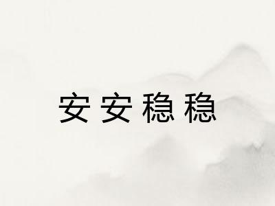 安安稳稳 安安稳稳