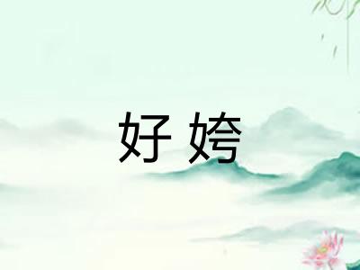 好姱