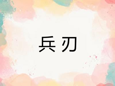 兵刃