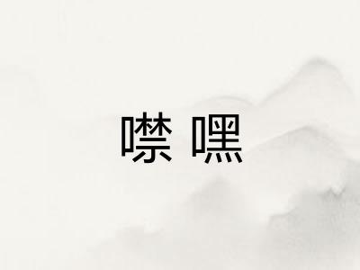 噤嘿