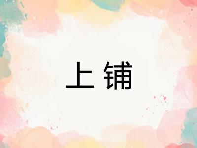 上铺