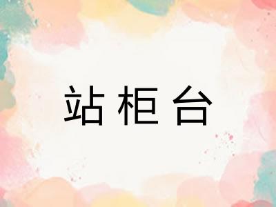 站柜台