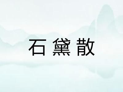 石黛散