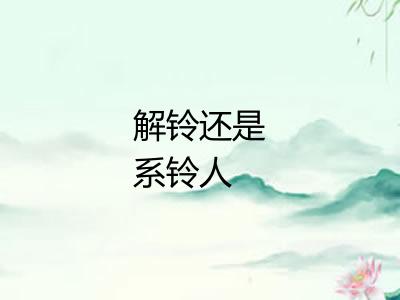 解铃还是系铃人