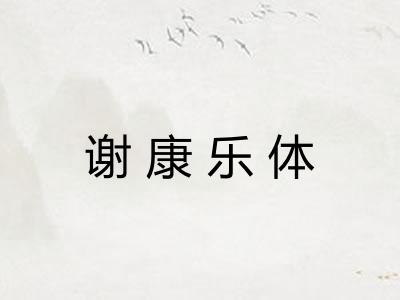 谢康乐体