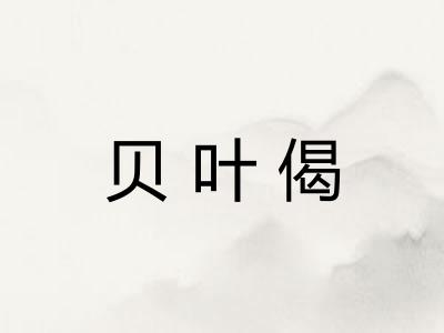 贝叶偈