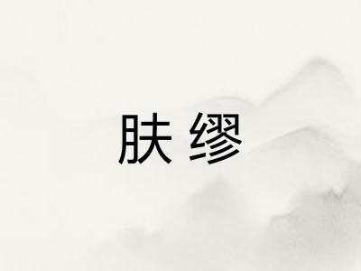 肤缪