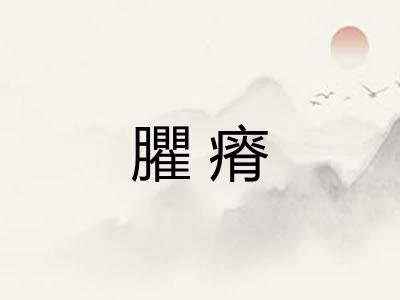 臞瘠