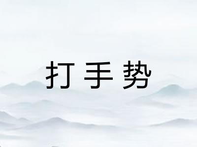 打手势