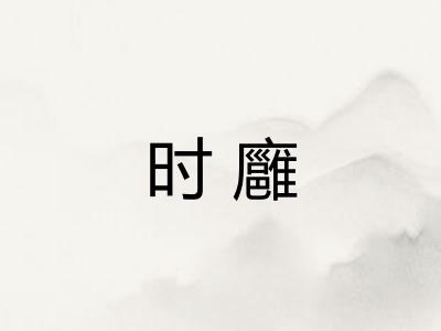 时廱