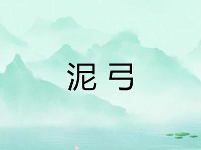 泥弓 泥弓