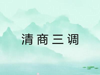 清商三调