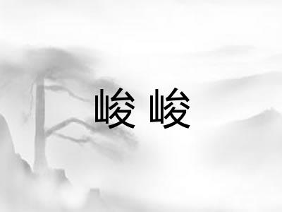 峻峻