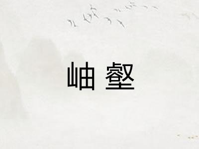 岫壑