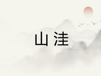山洼