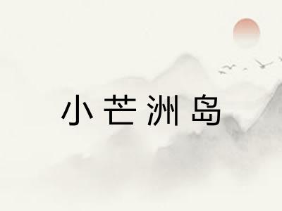 小芒洲岛