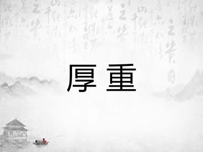 厚重