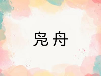 凫舟