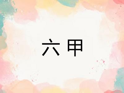 六甲