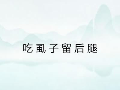 吃虱子留后腿 吃虱子留后腿