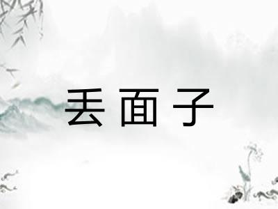 丢面子