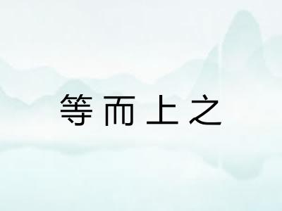 等而上之