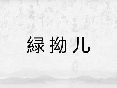 緑拗儿