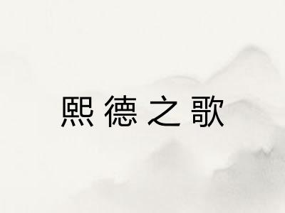 熙德之歌 熙德之歌