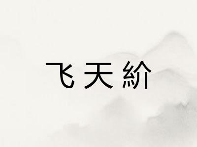 飞天紒 飞天紒