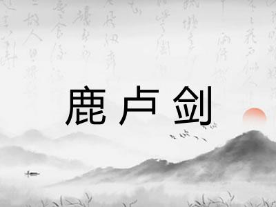鹿卢剑