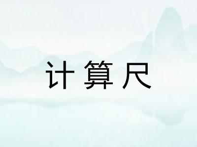 计算尺