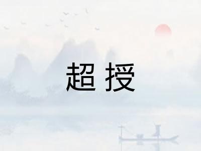 超授
