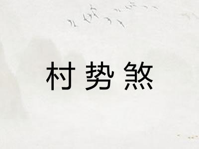 村势煞