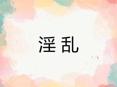 淫乱 淫乱