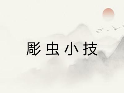 彫虫小技 彫虫小技