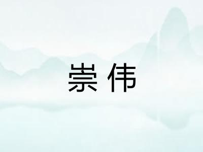 崇伟