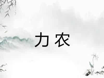 力农