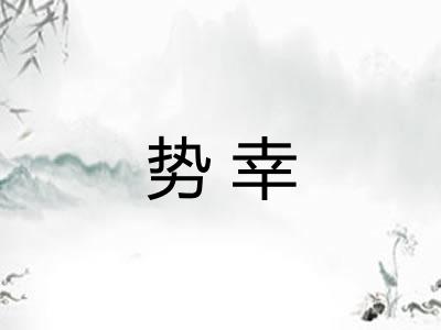 势幸
