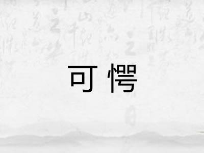 可愕 可愕