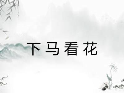 下马看花