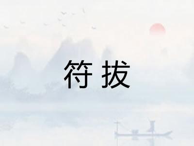 符拔 符拔