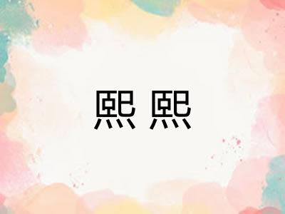熙熙