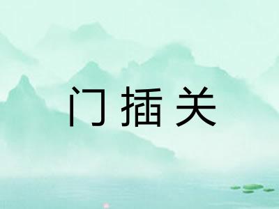 门插关