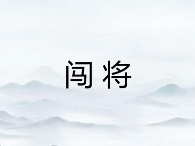 闯将 闯将