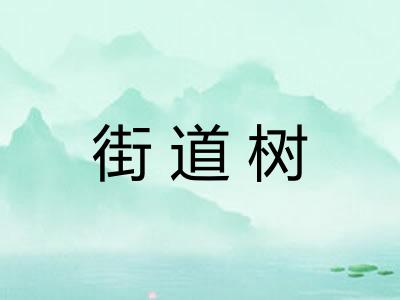 街道树