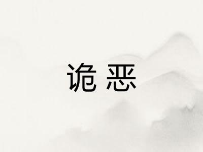 诡恶