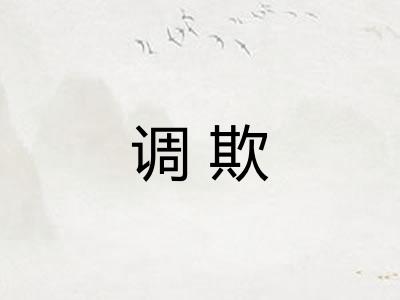 调欺 调欺