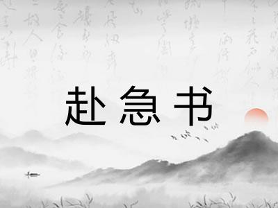 赴急书